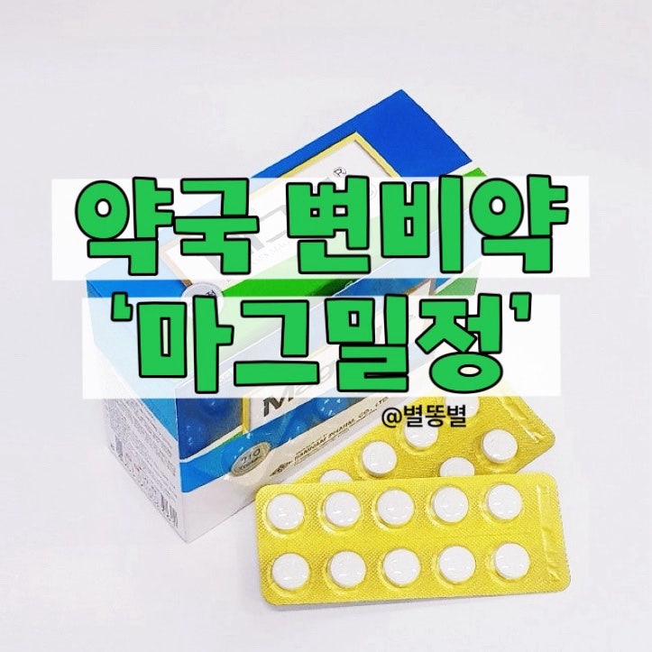 약국 변비약 마그밀 가격 마그밀정 효과 부작용