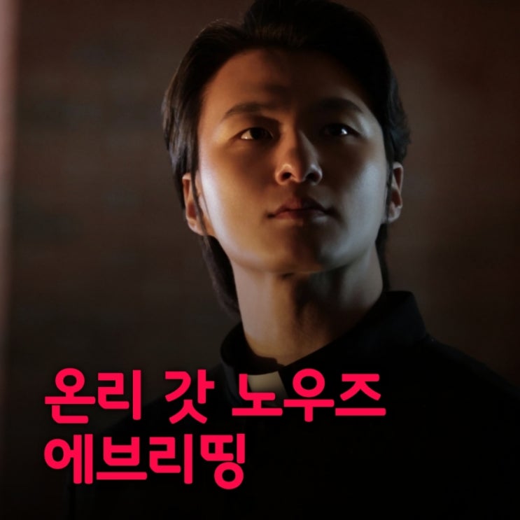 온리 갓 노우즈 에브리띵 넷플릭스 감상 후기 결말 줄거리