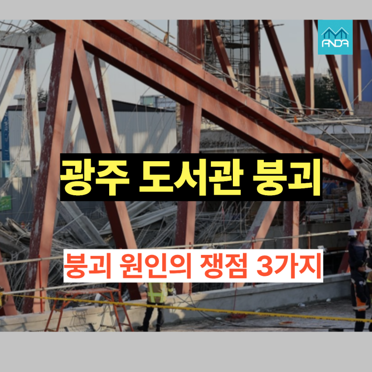  광주 도서관 붕괴의 핵심 쟁점 3가지