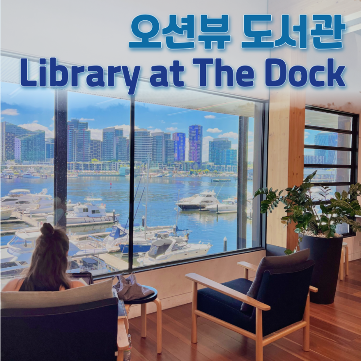  Library at The Dock | 멜버른 가볼만한 곳 오션뷰 도서관 도클랜즈 도서관 이용 방법·위치