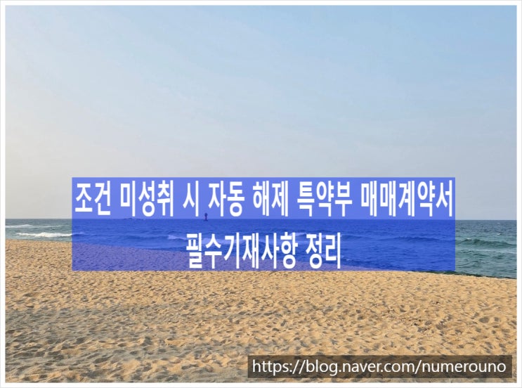  조건 미성취 시 자동 해제 특약부 매매계약서 필수기재사항 정리