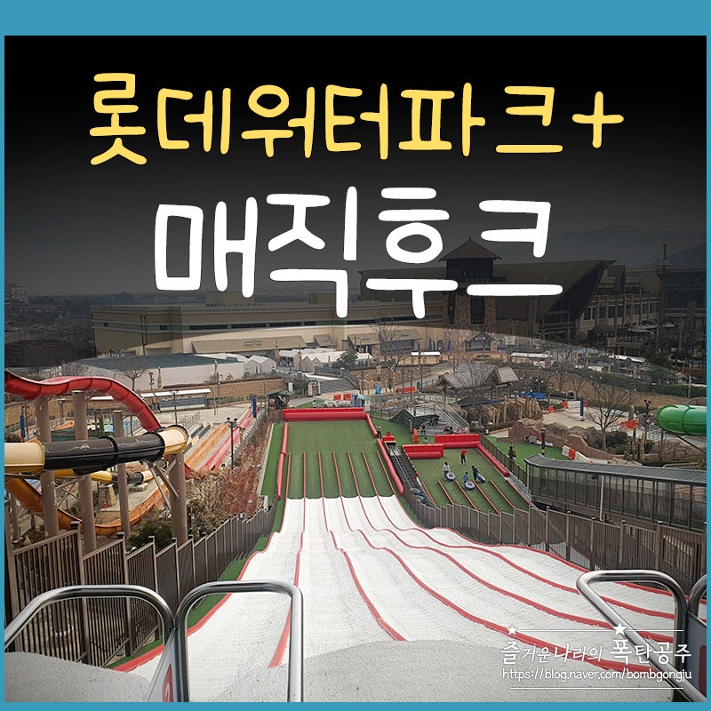 김해 롯데워터파크 겨울 로우시즌 매직후크 썰매까지