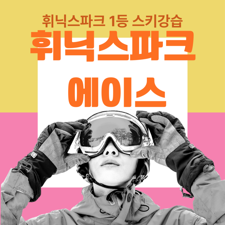  평창 휘닉스파크 키즈 스키강습 주말 평일 비용 할인 정리