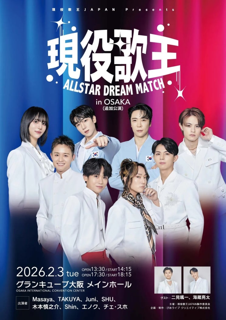  現役歌王 ALLSTAR DREAM MATCH in OSAKA
