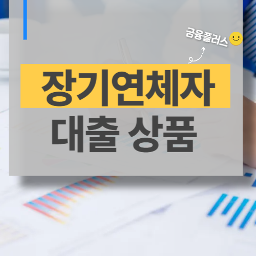 장기연체자대출 가능한 곳 가능한 집담보대출 상품