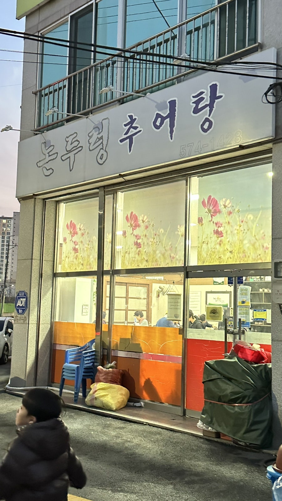 논두렁추어탕 사진 1