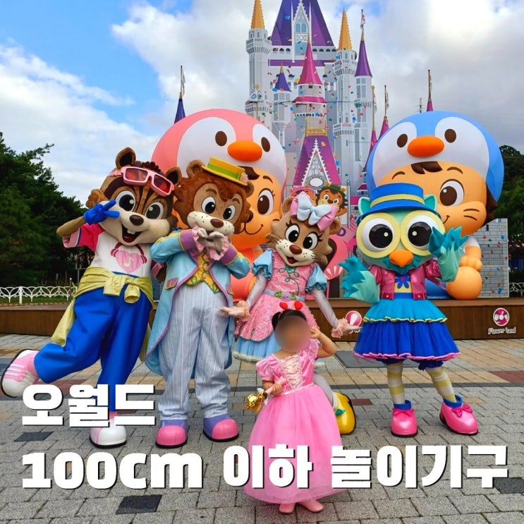  오월드 100cm 미만 어린이 놀이기구 모음️