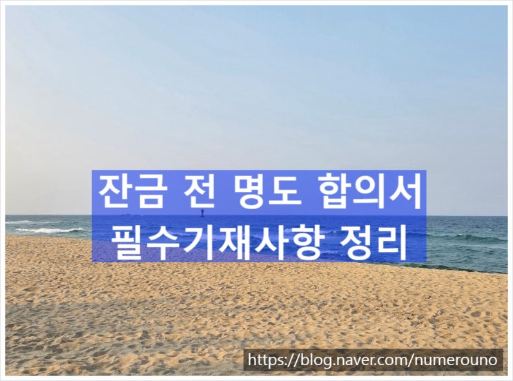  잔금 전 명도 합의서 필수기재사항 정리