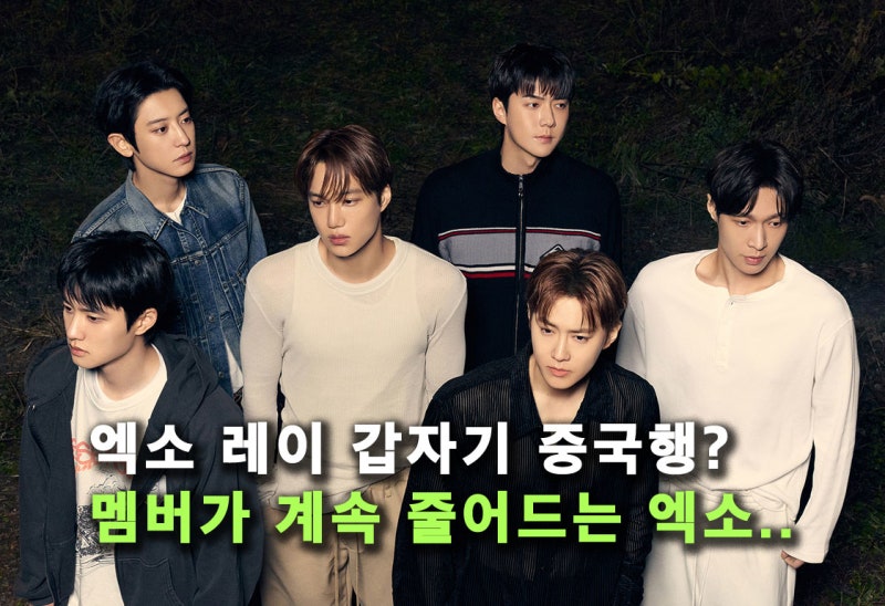 엑소 레이, 팬미팅 하루전 갑자기 불참 중국행? 공산당 행사 차출된듯