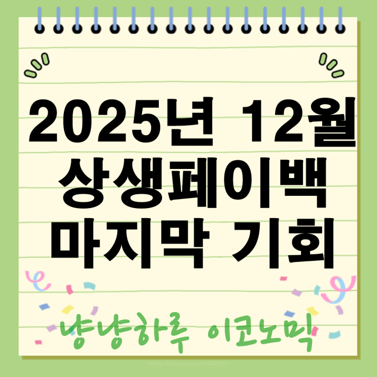  2025년 12월 상생페이백 마지막 기회 신청 방법 사용처 꿀팁 완벽 정리