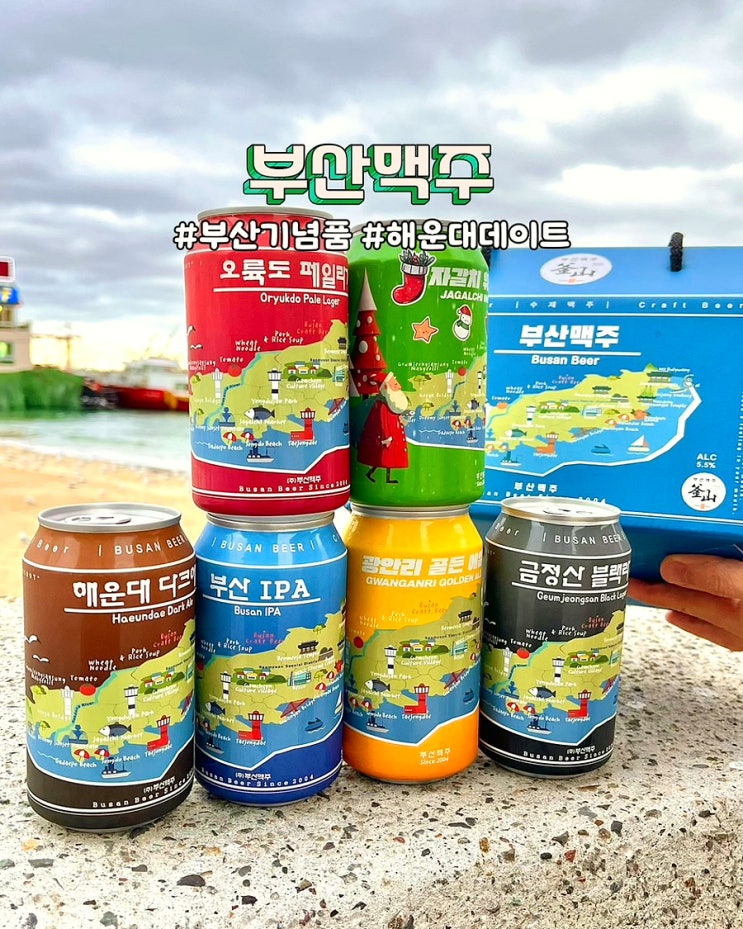 부산기념품 부산맥주 선물세트 해운대 수제맥주 후기