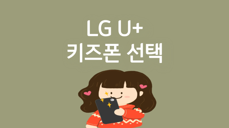  LGU+ 키즈폰 선택 혜택 활용법