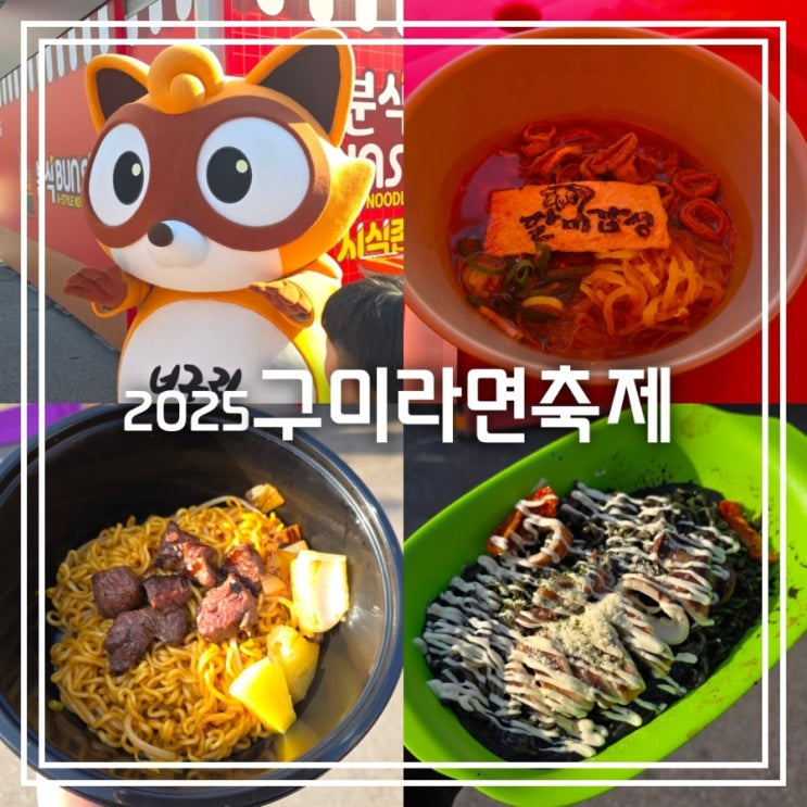  2025 구미 라면 축제 || 불막창라면 스테이크볶음면 오징어먹물크림라면 대경선 타고 다녀온 후기