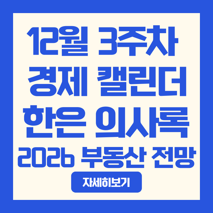  이번주 경제캘린더 | 한은 의사록 + 2026 부동산 전망