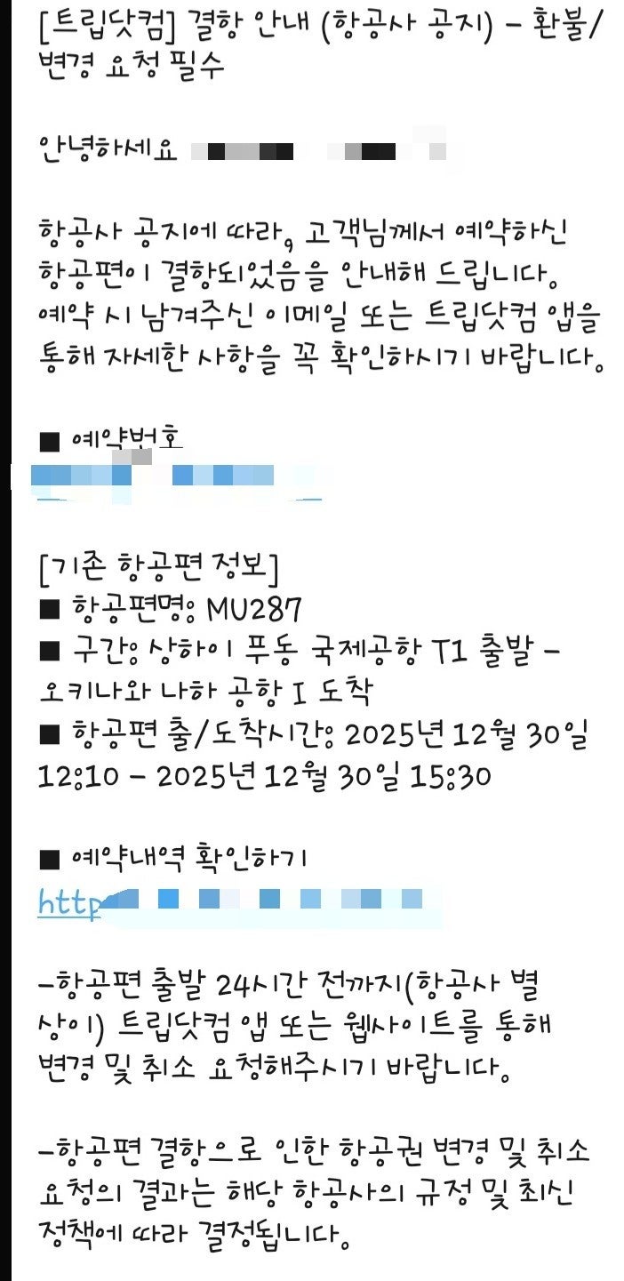  트립닷컴 동방항공 결항 통보 최종