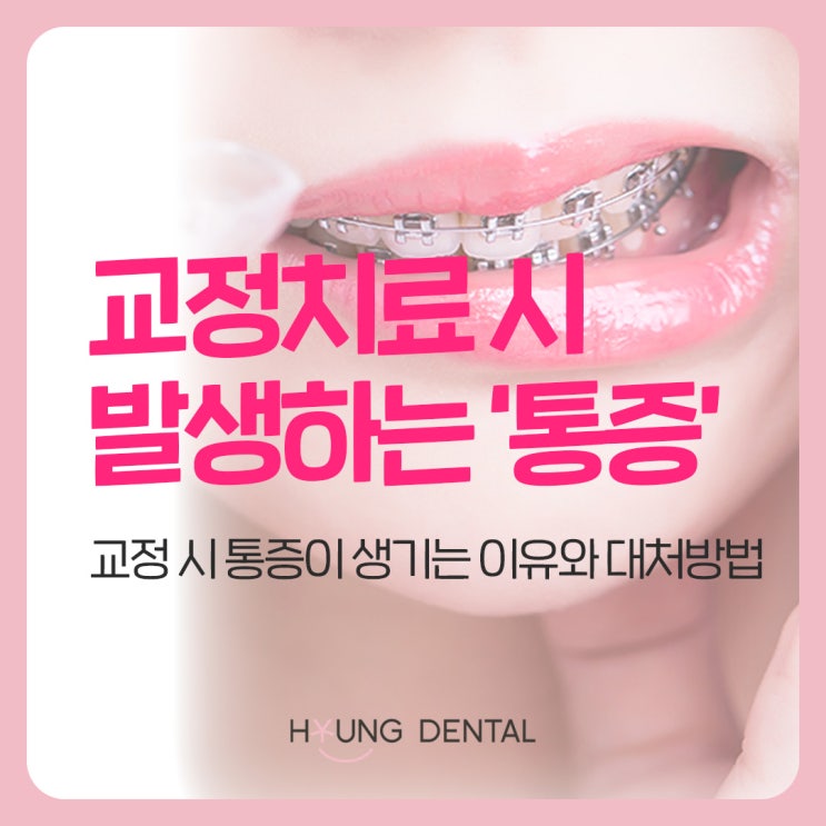  치아 교정시의 통증? 반월동 치과가 알려드려요