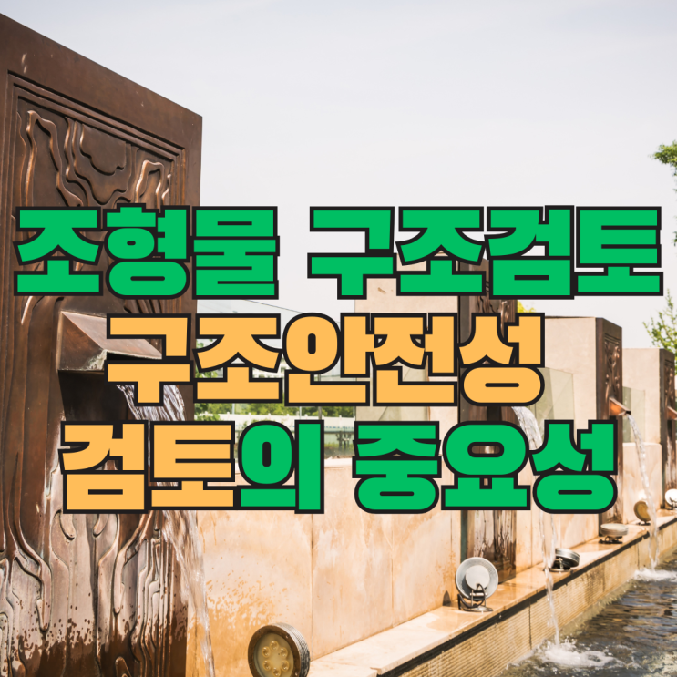  조형물 구조검토, 구조안전성검토 꼭 해야 하는 이유와 절차 총정리
