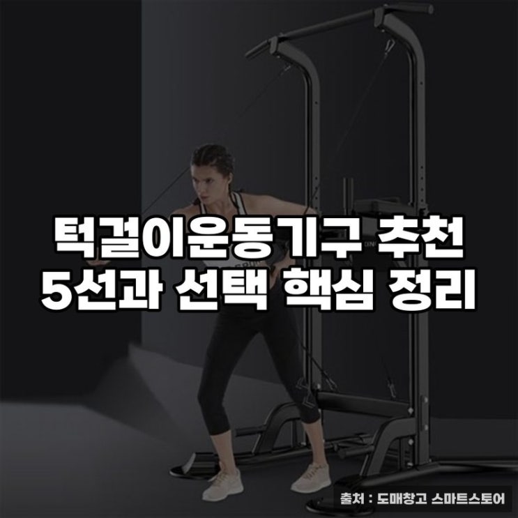  턱걸이운동기구 추천 5선과 선택 핵심 정리