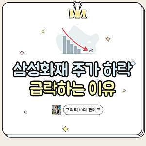 삼성화재 주가 하락, 급락하는 이유는 이것 때문