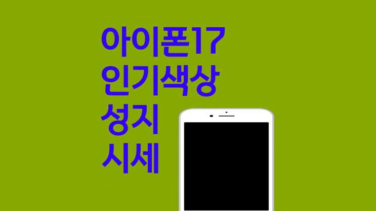  아이폰17 인기색상 성지 시세 조건
