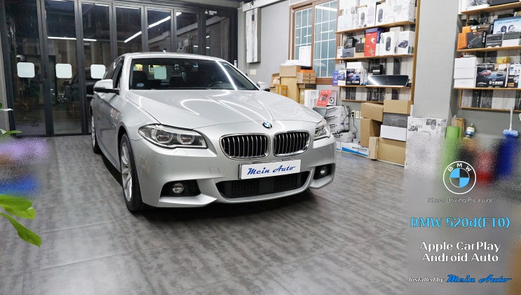  BMW 5시리즈(F10) 무선 애플 카플레이 & 안드로이드 오토 설치
