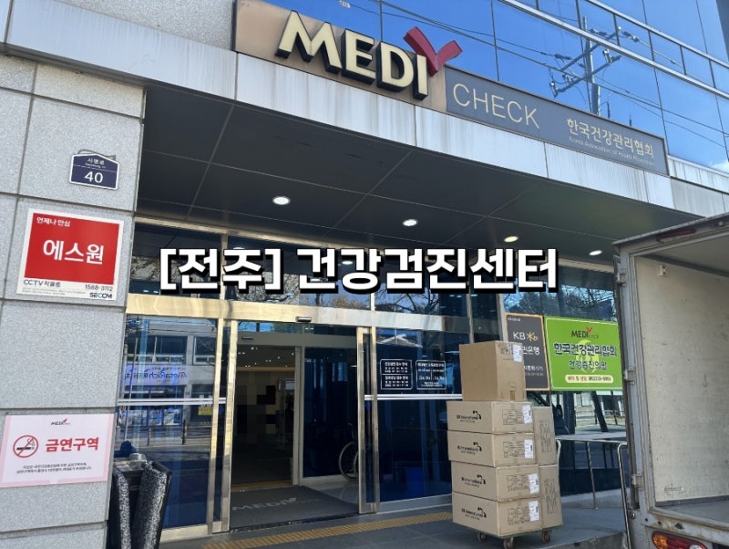 [전주] 국가건강검진 후기｜한국건강관리협회 건강증진의원 전북(건강검진센터)에서 한 번....