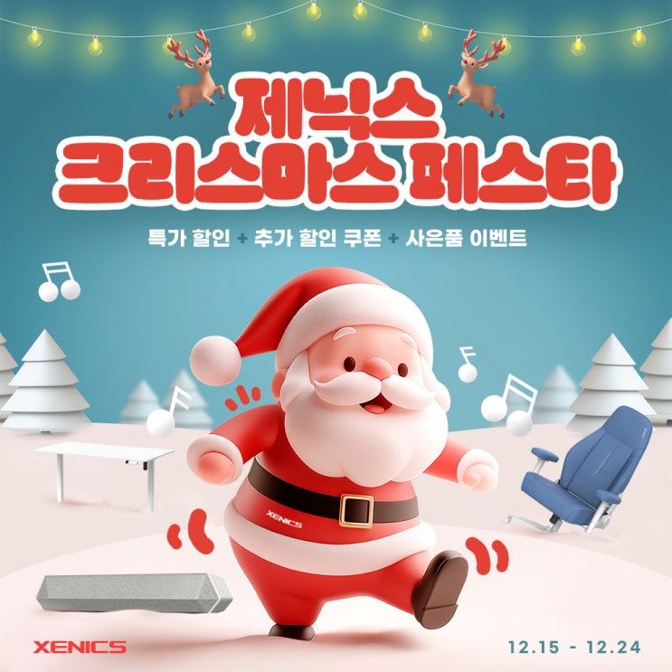  제닉스 크리스마스 페스타 2025 – 더욱 풍성해진 연말 쇼핑 축제!