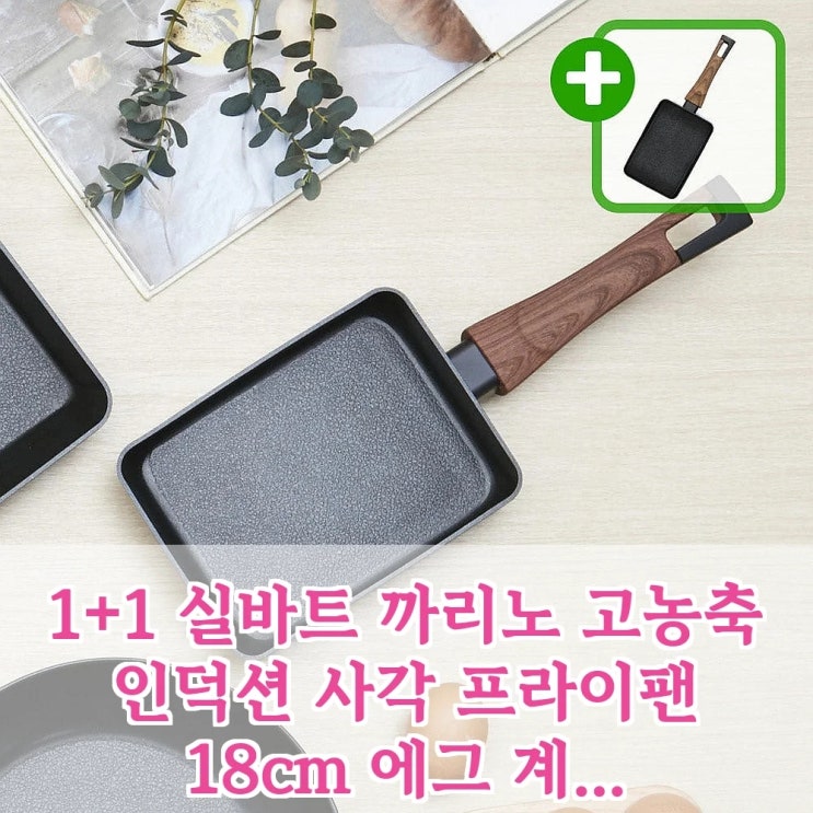  1+1 실바트 까리노 IH 사각 프라이팬, 이 성능에 이 가격이라고? 지금 사는 게 이득!