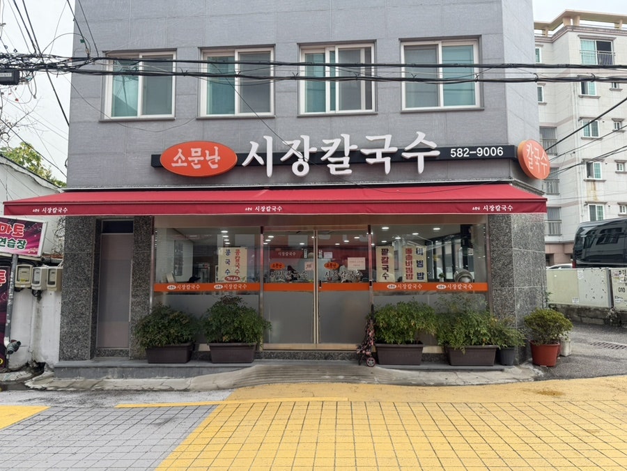 소문난시장칼국수 사진