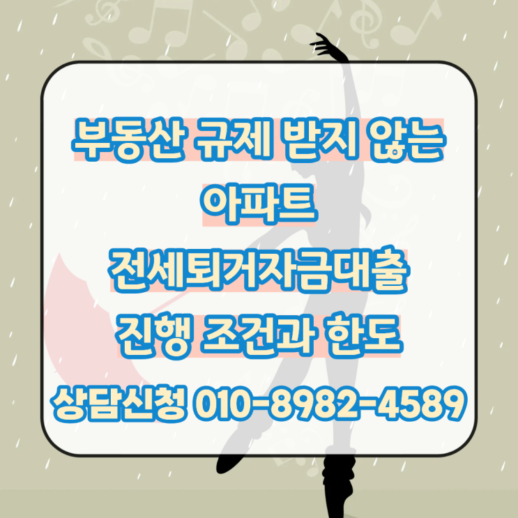 부동산 규제를 받지 않는 아파트 전세퇴거자금대출 진행 조건과 한도 확인