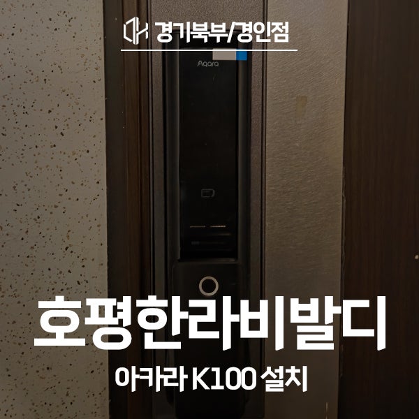  남양주 호평동 호평한라비발디아파트 아카라 도어락 K100 시공 후기
