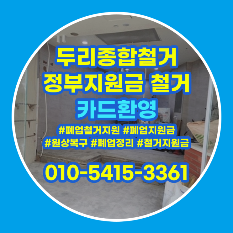  광명시철거 카페 원상복구 깔끔하게 마무리하세요