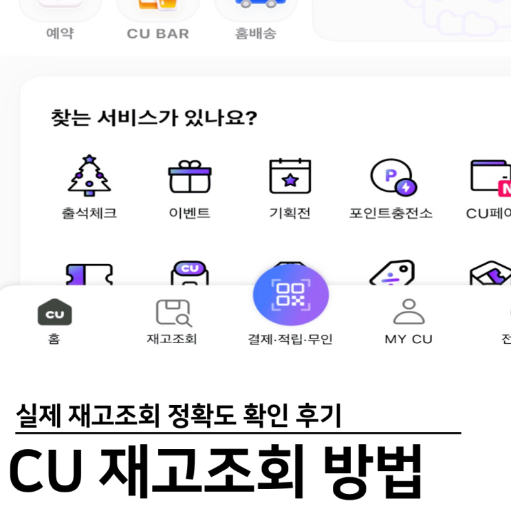  CU 재고조회 방법 정확도 씨유 편의점 방문 후기