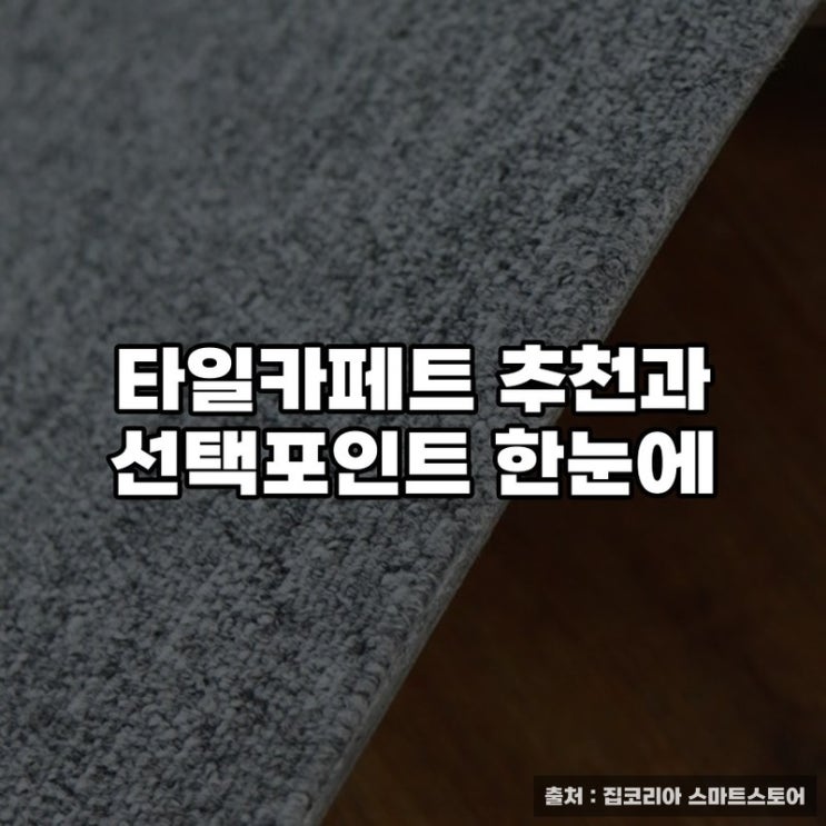  타일카페트 추천과 선택포인트 한눈에