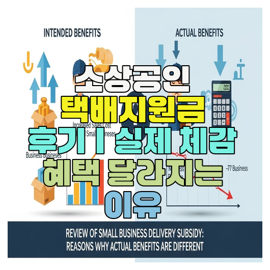  소상공인 택배지원금 후기｜실제 체감 혜택 달라지는 이유
