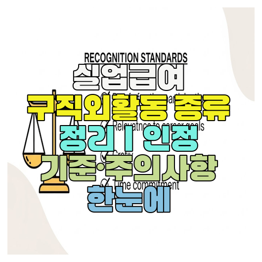  실업급여 구직외활동 종류 정리｜인정 기준·주의사항 한눈에