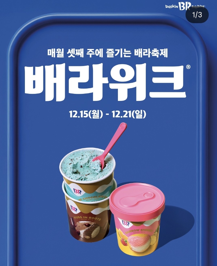 베라위크 베스킨라빈스31 레디팩 아메리카노 증정행사