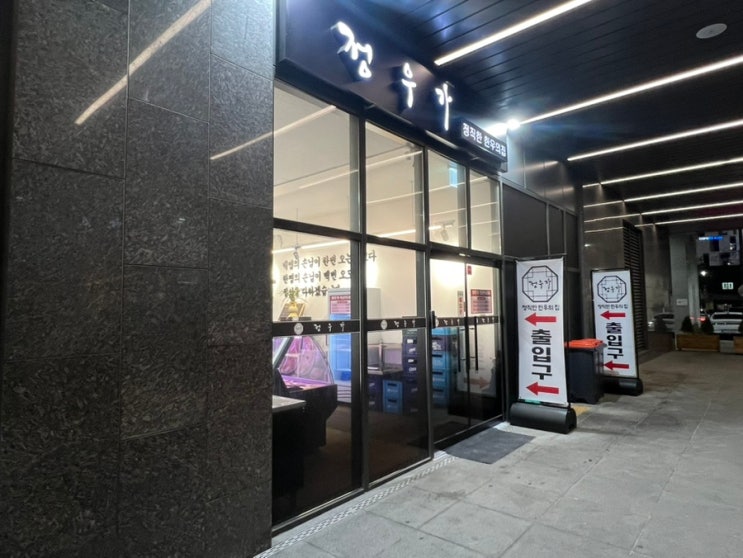  대구 수성구 범어 한우 맛집 정직한 한우의 집 정우가 리뷰