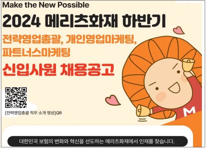 2024 메리츠화재 하반기 (전략영업총괄, 개인영업마케팅, 파트너스마케팅) 신입사원 채용 서....