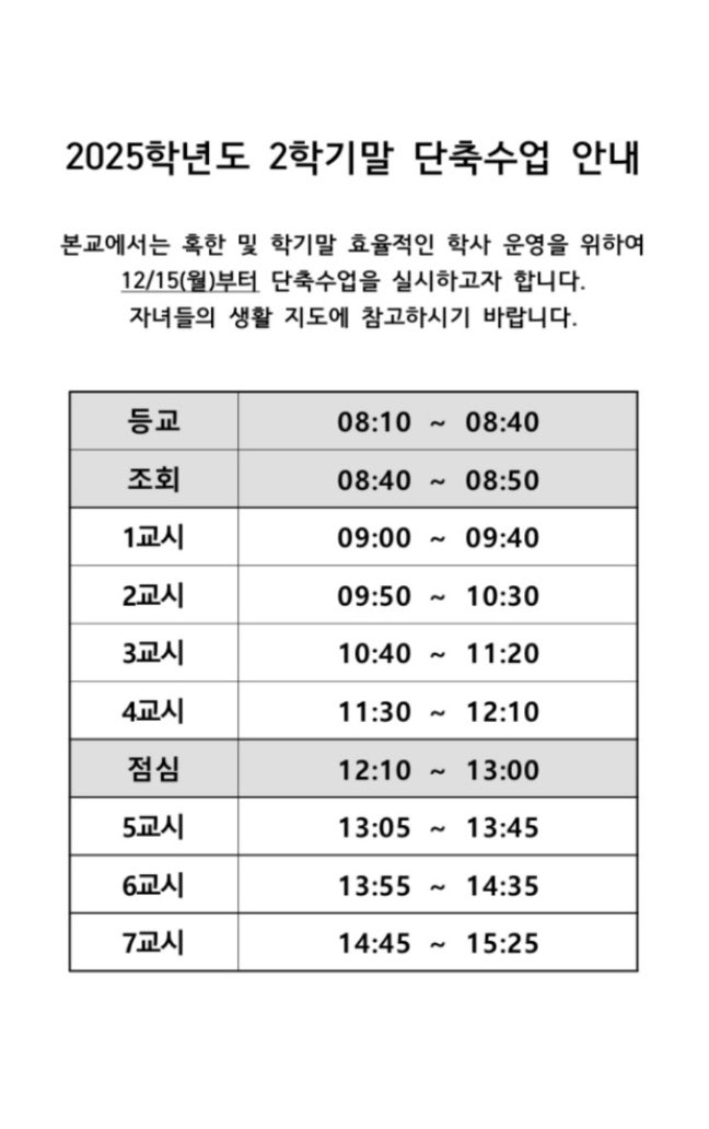  동양중학교 겨울 2학기말 단축수업 안내