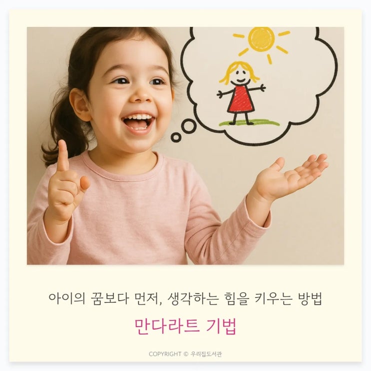  만다라트 기법: 아이의 꿈보다 먼저, 생각하는 힘을 키우는 방법