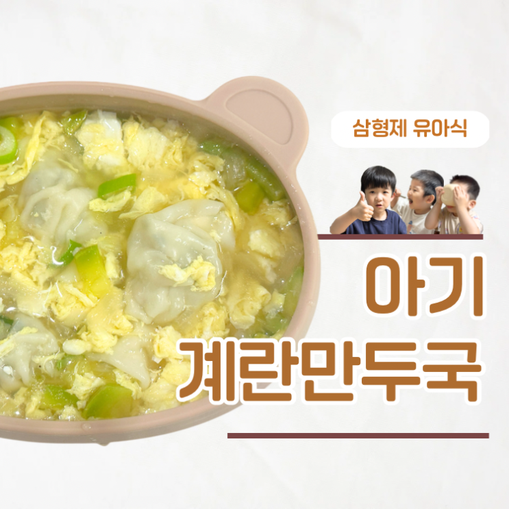  아플때도 잘 먹는 부드러운 아기 계란만두국