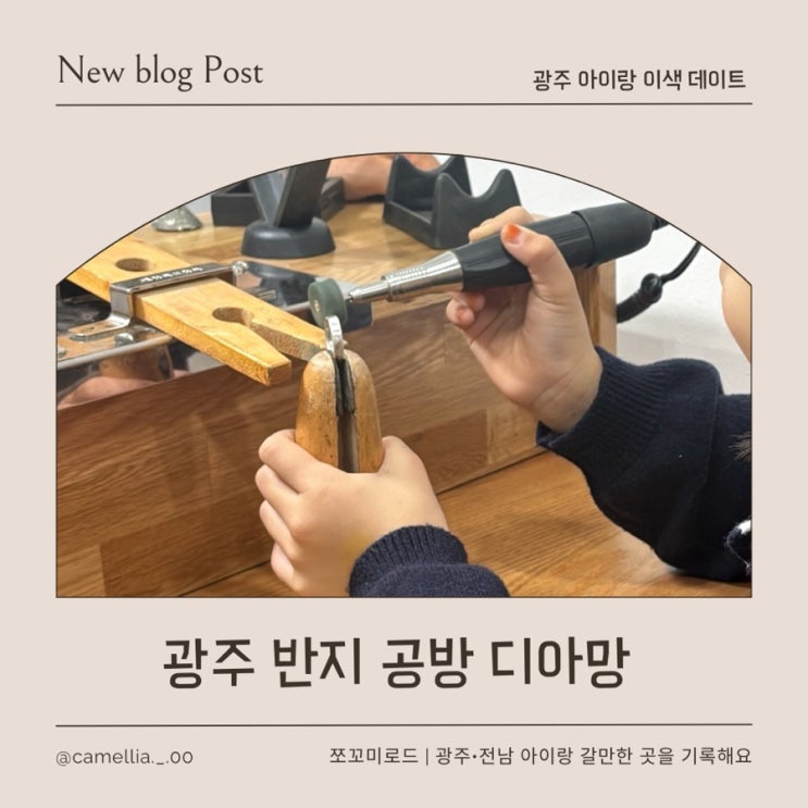 광주 반지만들기 아이랑 고급 핸드메이드 반지 공방 디아망 원데이 클래스 솔직 후기