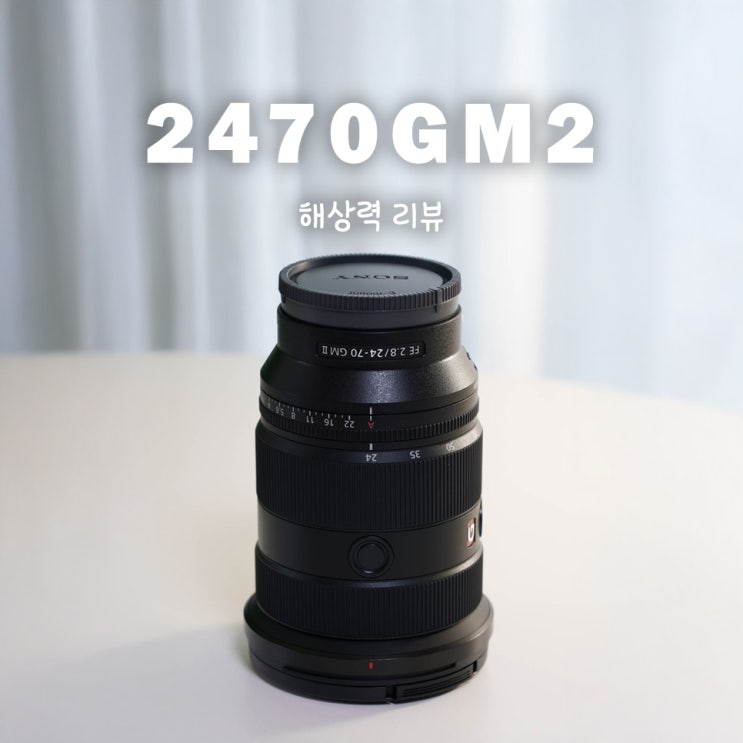  [트리니티 앰배서더] SEL2470GM2 해상력 리뷰