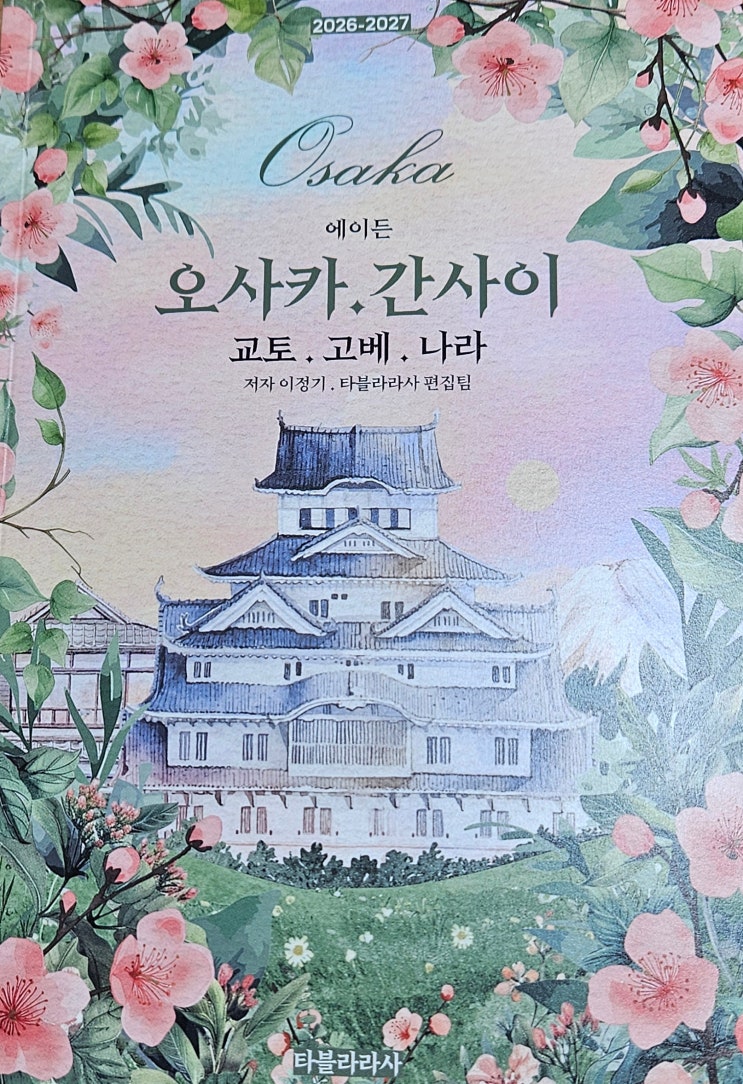  에이든 오사카. 간사이 교토.고베.나라(2026-2027)｜오사카 여행 준비를 완성시켜준 오사카가이드북 솔직 후기