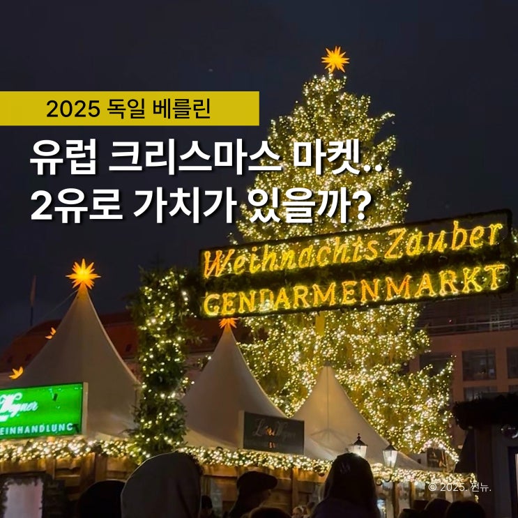  크리스마스 마켓 원조 독일, 유럽의 겨울이 시작되는 곳