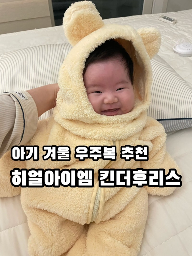 히얼아이엠 킨더베이비 후리스 우주복 착용 후기ㅣS사이즈