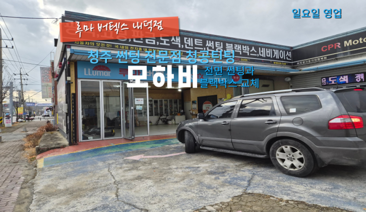  청주블랙박스전문점 모하비 전면 썬팅과 블랙박스 교체 작업#자동차썬팅#내덕동블랙박스