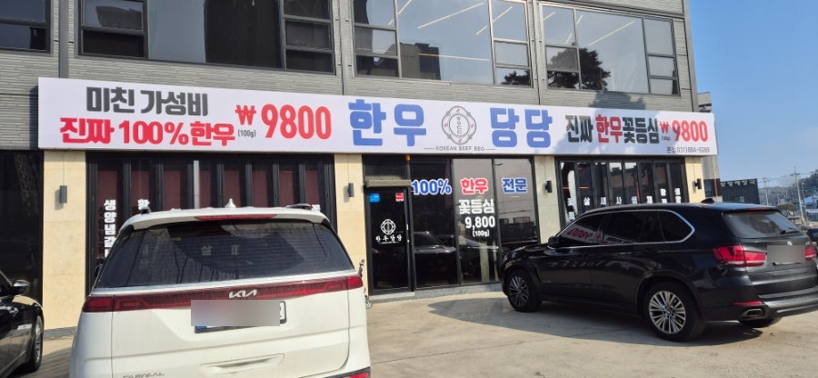 한우당당 본점 사진 1