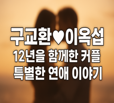  구교환이옥섭, 12년을 함께한 커플의 특별한 연애 이야기